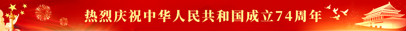 热烈庆祝中华人民共和国成立74周年