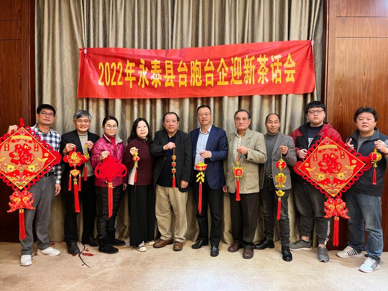 两岸一家亲永泰县开展2022年台胞台企迎新茶话会活动